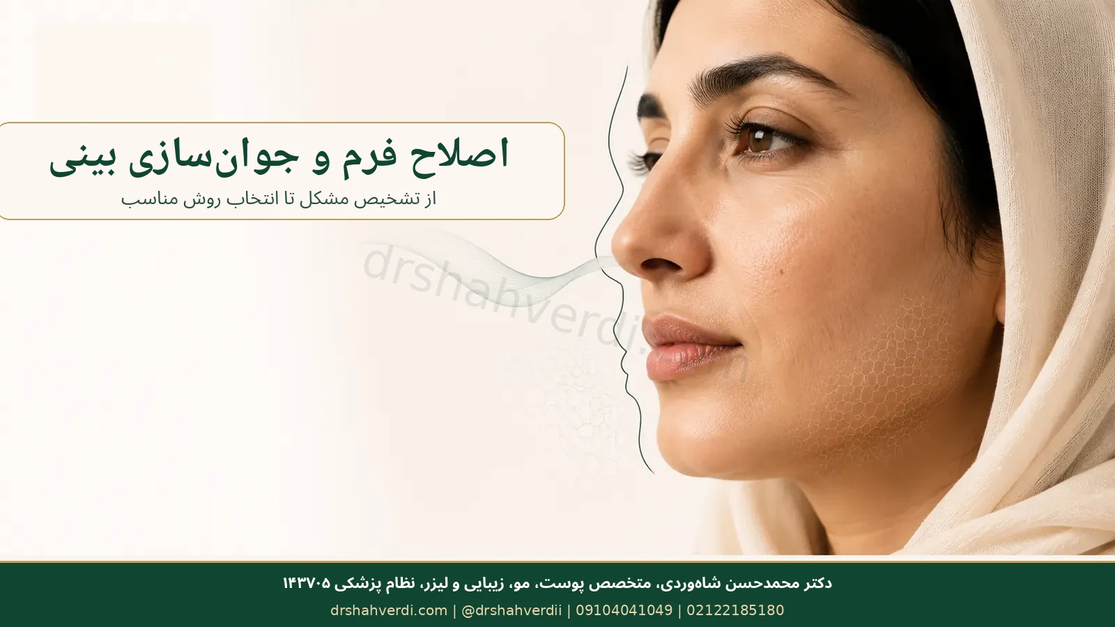 نقشه روش‌های جوان‌سازی بینی بدون جراحی