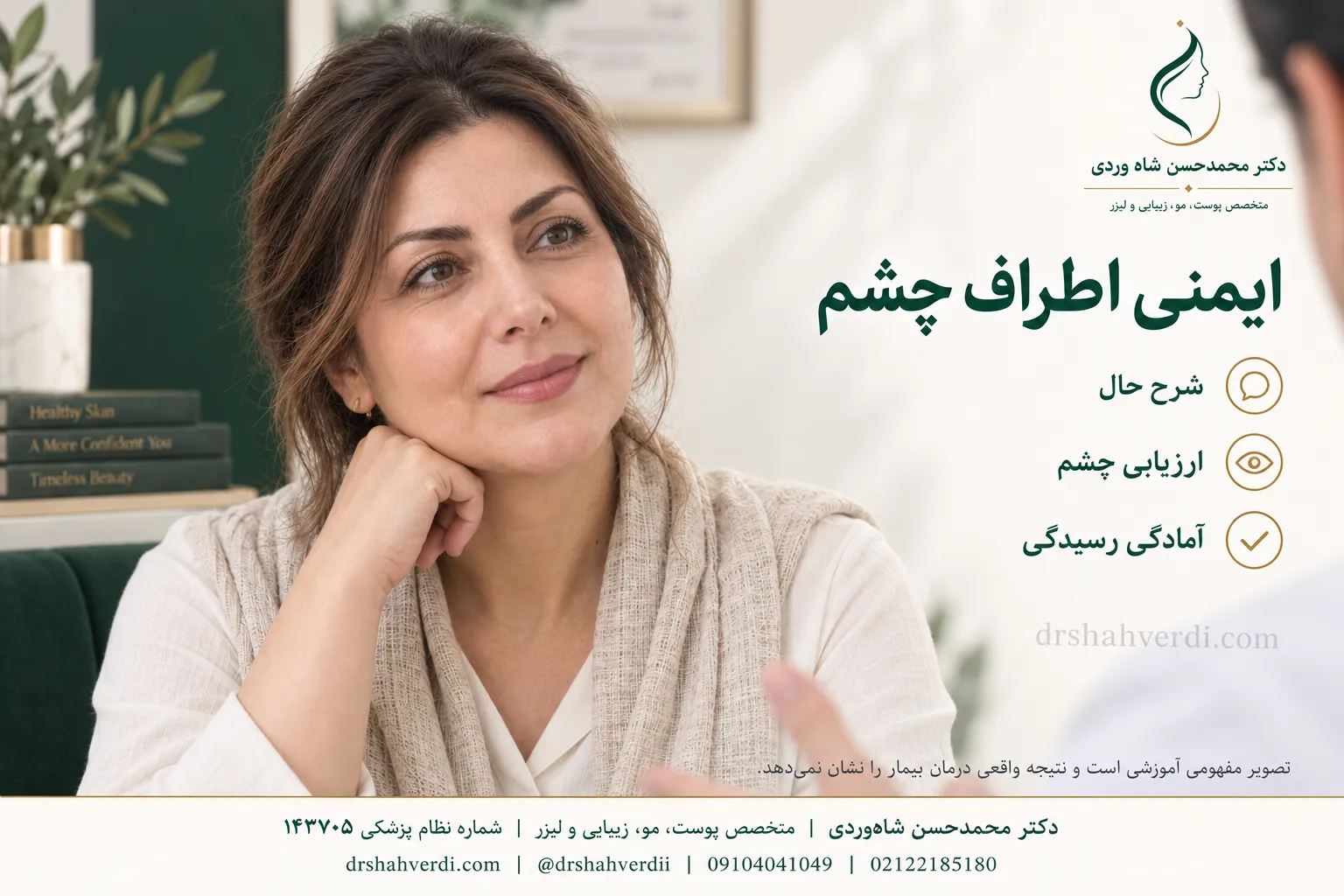 بررسی ایمنی درمان‌های اطراف چشم و ابرو