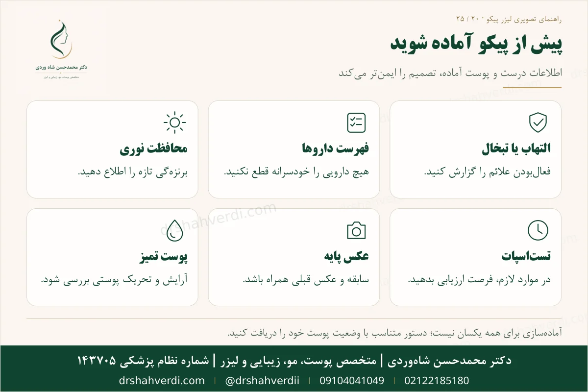 چک لیست آماده سازی پوست پیش از لیزر پیکو