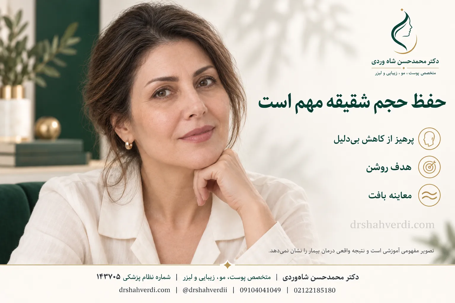 اهمیت حفظ حجم شقیقه در انتخاب درمان
