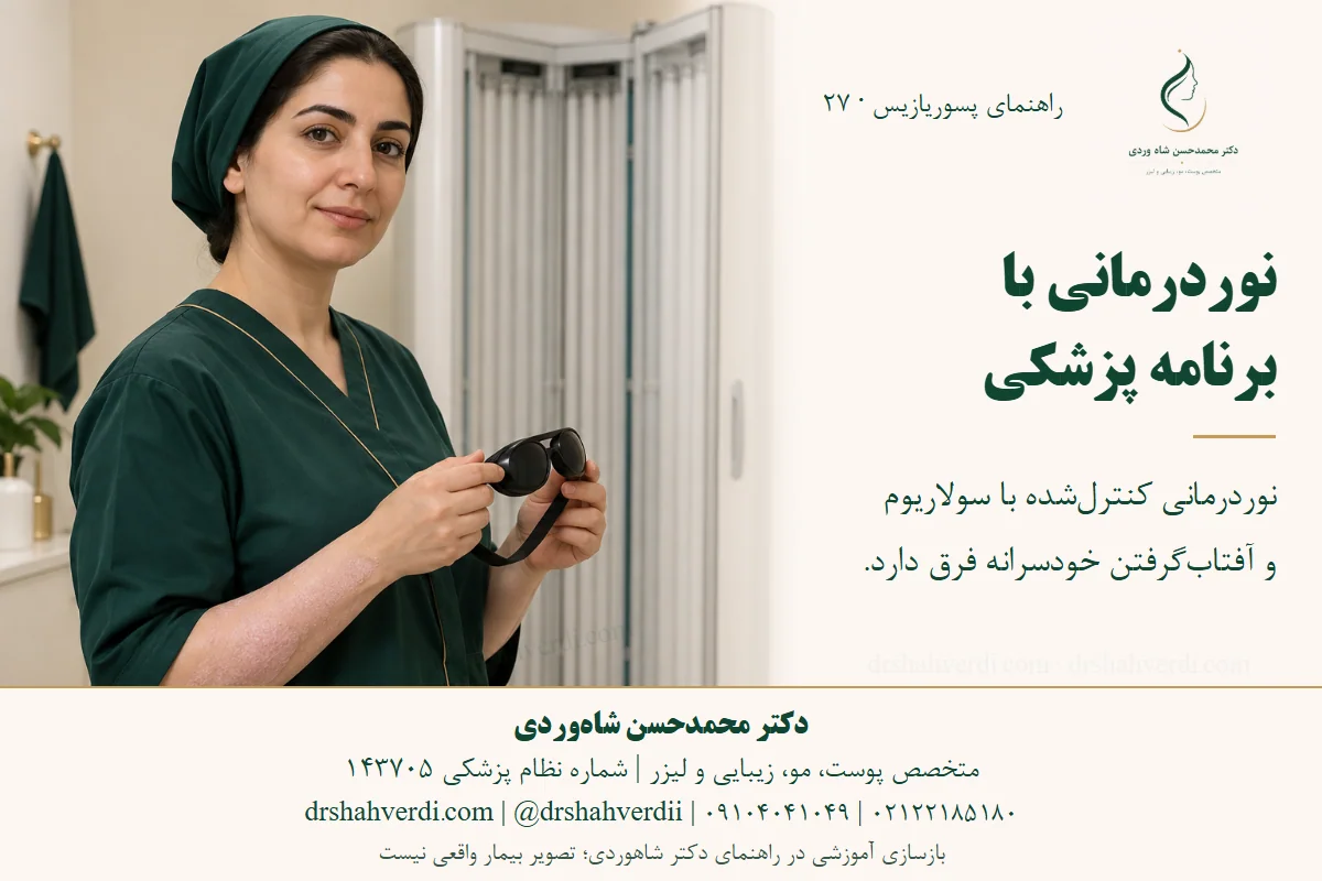 تصویر مفهومی آماده‌سازی برای نوردرمانی تحت نظارت، با عینک محافظ و بدون نمایش تنظیمات دستگاه