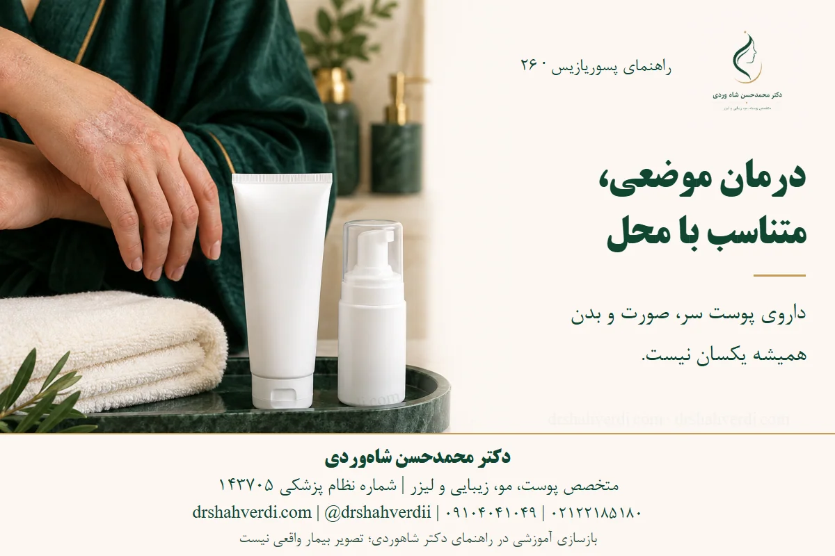 تصویر مفهومی کرم و فوم بدون نام برای توضیح انتخاب شکل و نوع درمان موضعی پسوریازیس