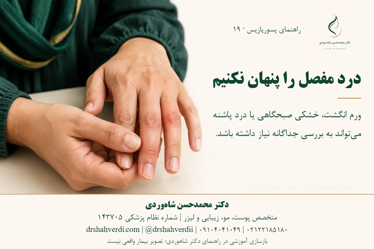 تصویر مفهومی فرد بزرگسال در حال اشاره به انگشت متورم؛ یادآور بررسی آرتریت پسوریاتیک