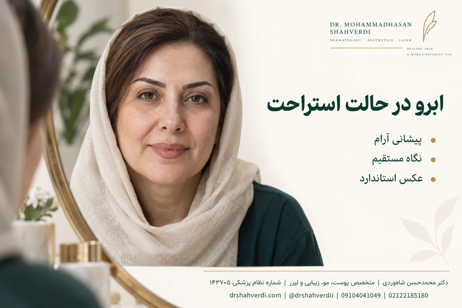 ارزیابی موقعیت ابرو با پیشانی در حالت استراحت