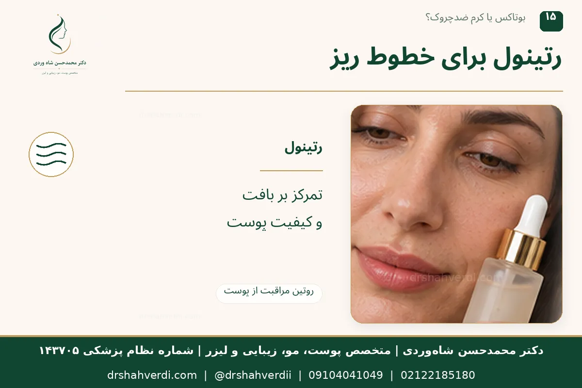 رتینول و خطوط ریز پوست