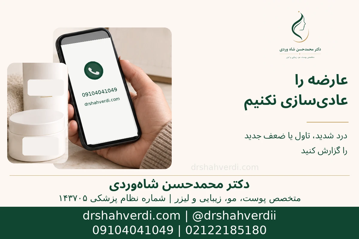 پیگیری پزشکی و توجه به علائم هشدار پس از RF یا اندولیفت