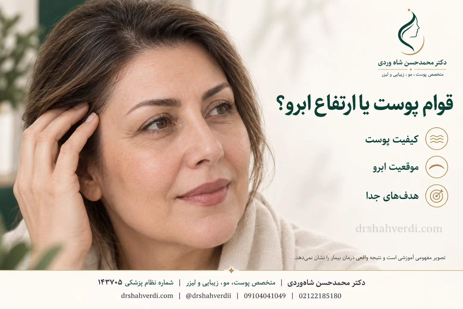 تفاوت قوام پوست با ارتفاع ابرو