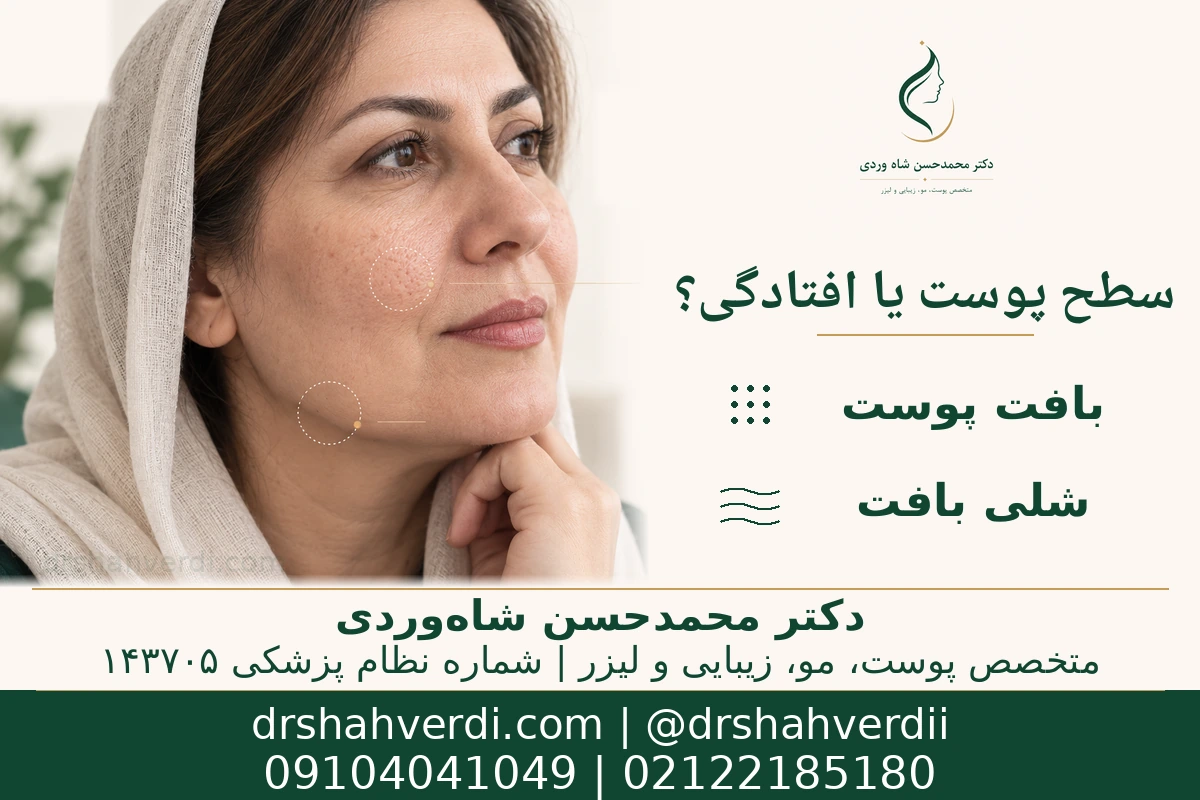 تفاوت ناهمواری سطح پوست و شلی بافت صورت