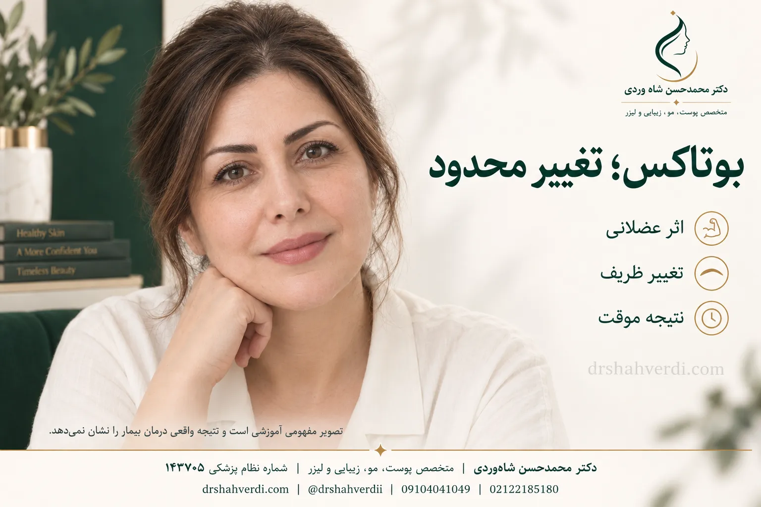 بررسی تغییر ظریف ابرو با بوتاکس