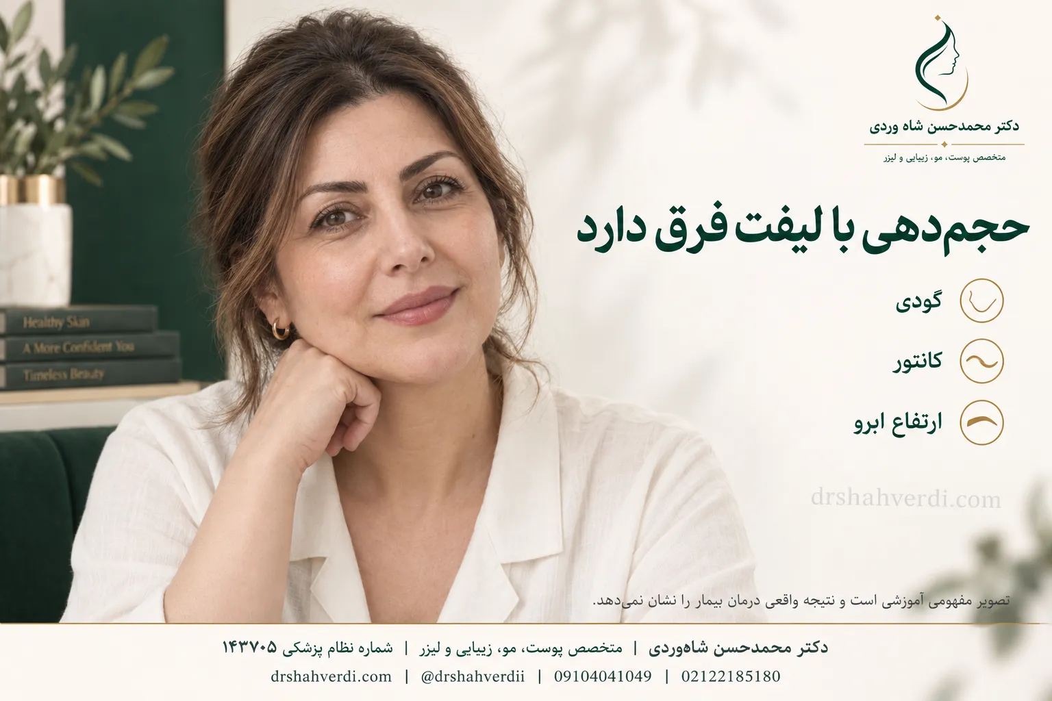 تفاوت حجم‌دهی شقیقه با بالا رفتن ابرو