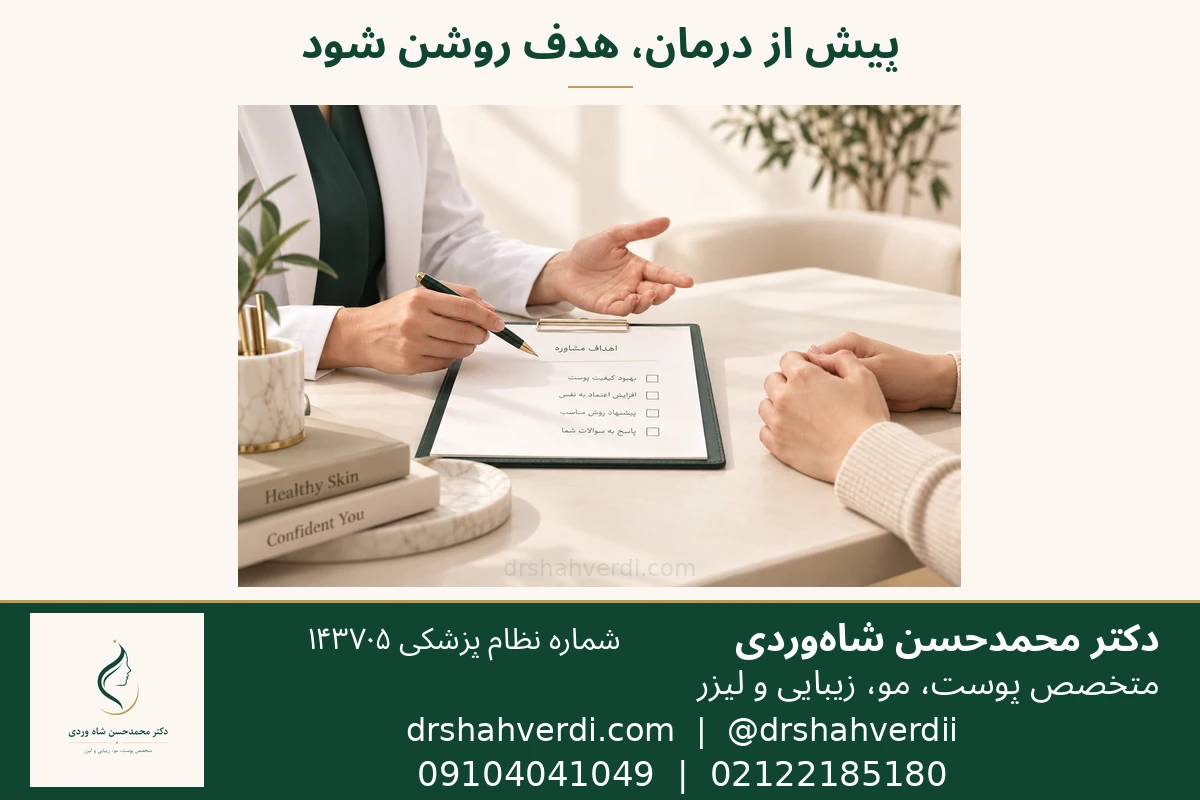 مشاوره و انتخاب آگاهانهٔ درمان برای نگرانی‌های مربوط به ران