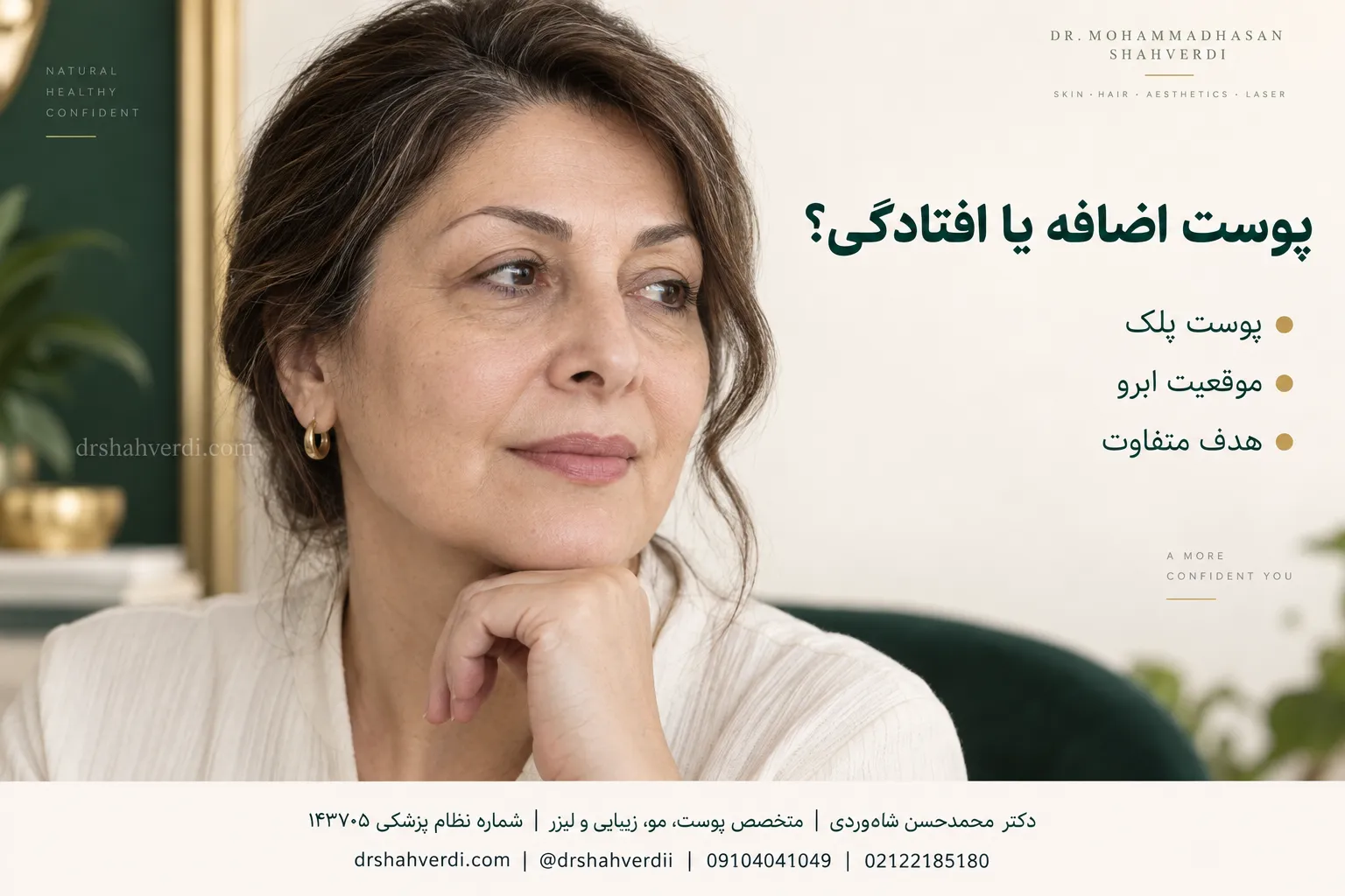 بررسی پوست اضافه پلک بالا در مقایسه با افتادگی ابرو