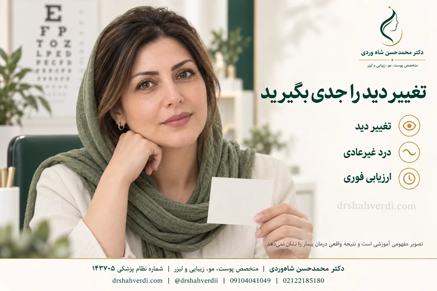 علائم هشدار چشمی پس از درمان اطراف ابرو