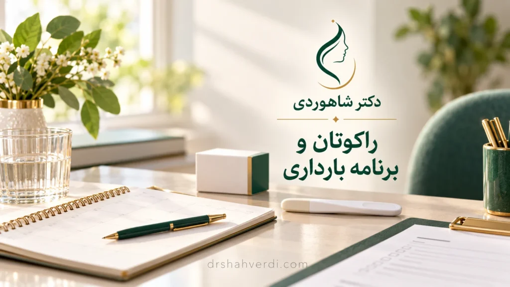 تصویر مقاله راکوتان و بارداری؛ پیشگیری، مواجهه ناخواسته و برنامه‌ریزی فرزندآوری