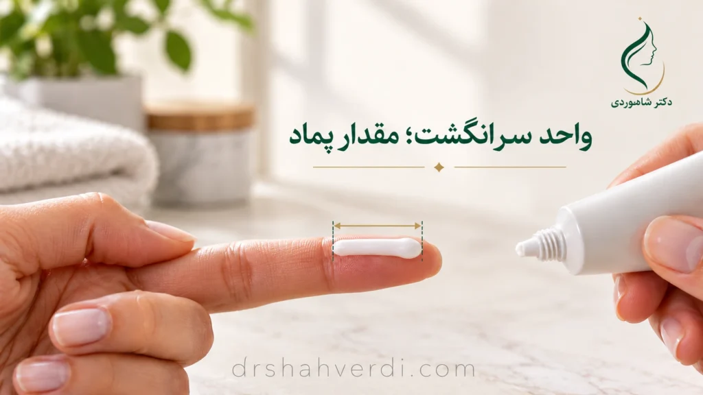 تصویر مقاله واحد سرانگشت؛ مقدار کرم و پماد تجویزشده را چطور بفهمیم؟