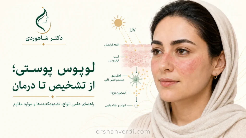 تصویر مقاله لوپوس پوستی چیست؟ علائم، انواع و روش‌های درمان