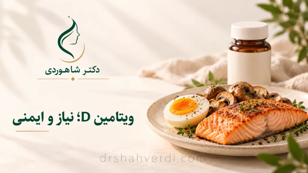 تصویر مقاله برای سلامتی مطلوب چه مقدار ویتامین D باید مصرف کنید؟