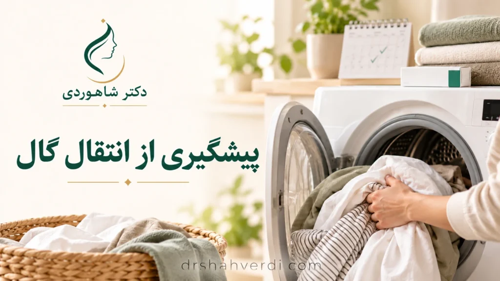 تصویر مقاله پیشگیری از انتقال گال؛ درمان خانواده و شست‌وشوی لباس و رختخواب