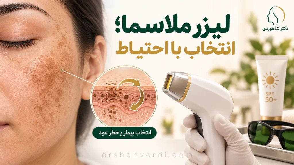 تصویر مقاله لیزر ملاسما؛ چه زمانی مطرح است و چه خطرهایی دارد؟