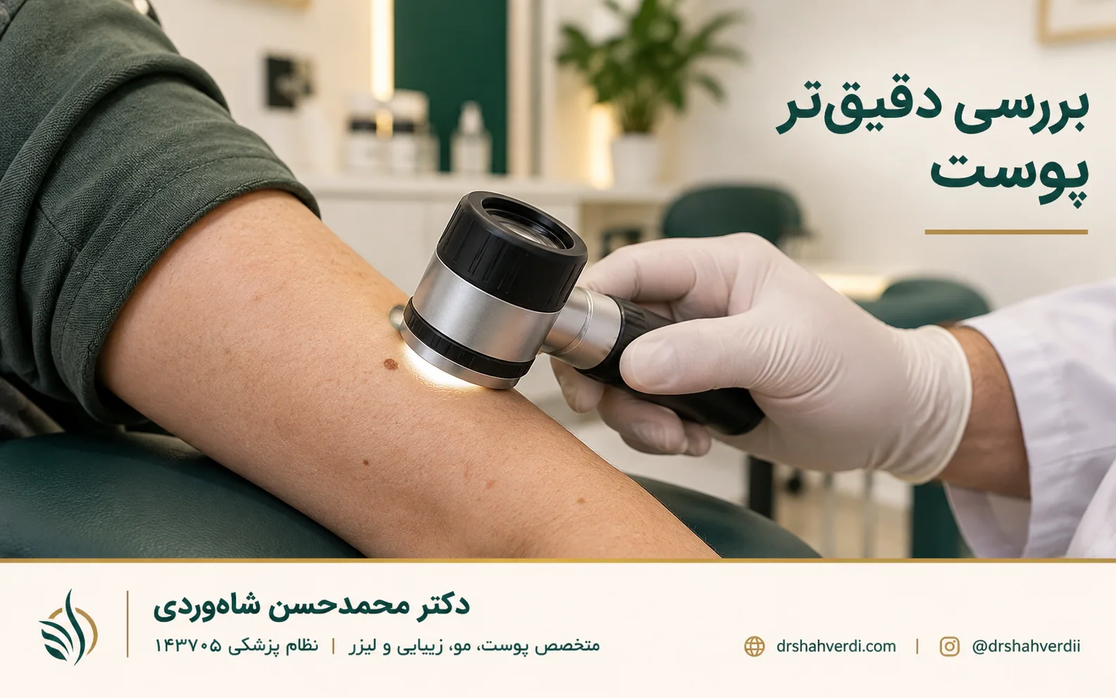بررسی پوست با درموسکوپ در دست پزشک