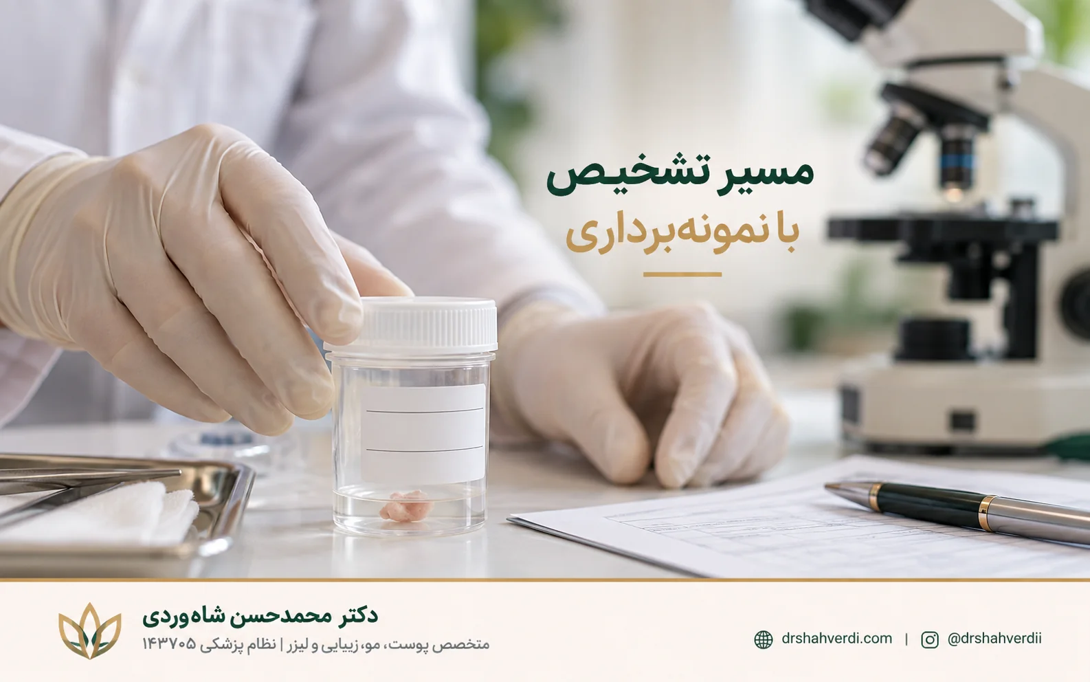 ظرف نمونه پوست برای ارسال به آزمایشگاه پاتولوژی