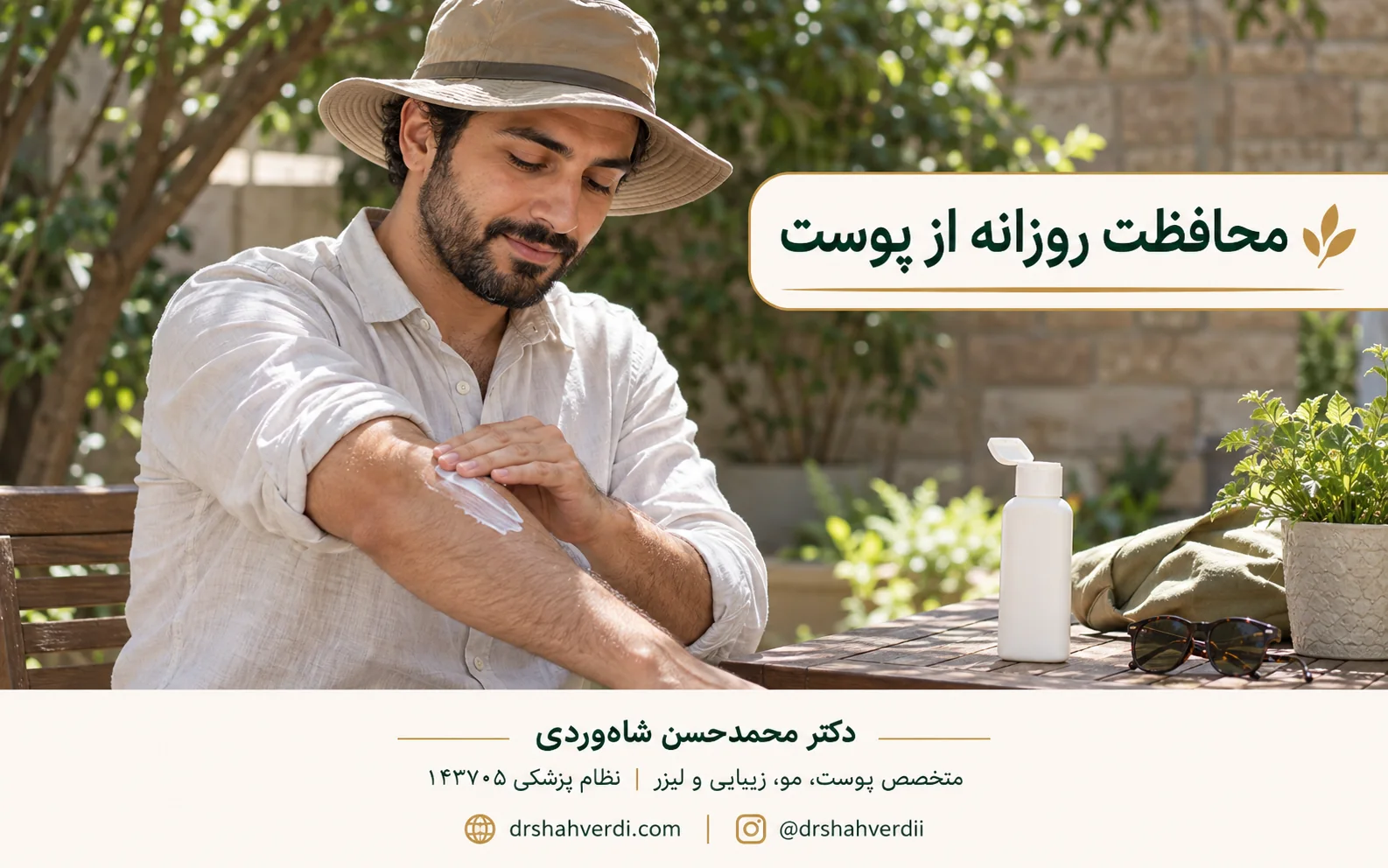 استفاده از ضدآفتاب همراه کلاه و پوشش مناسب در فضای باز