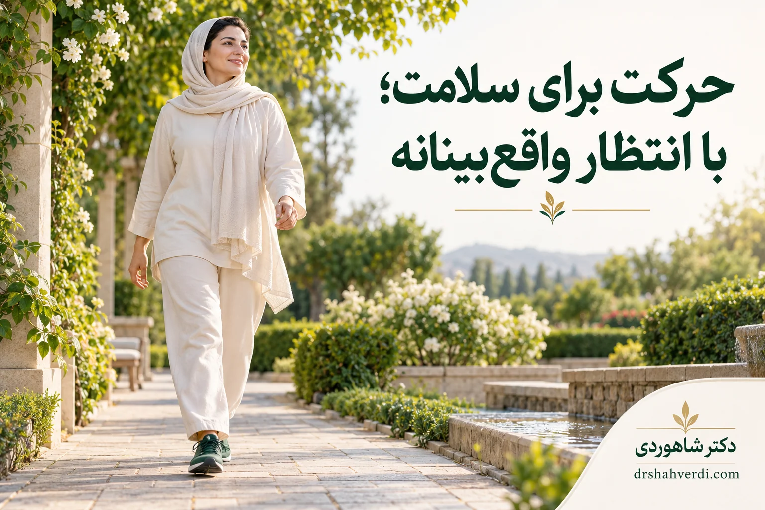 زن با لباس پوشیده و آزاد در حال پیاده‌روی در مسیر باغ