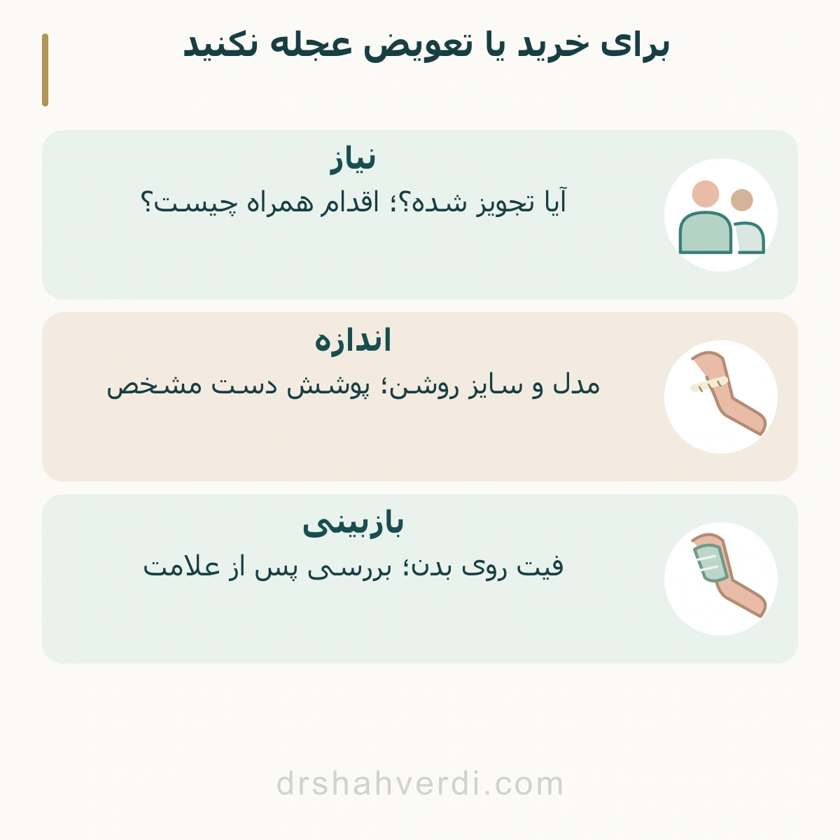 برای خرید یا تعویض عجله نکنید مسیر تجویز، اندازهگیری و بررسی روی بدن