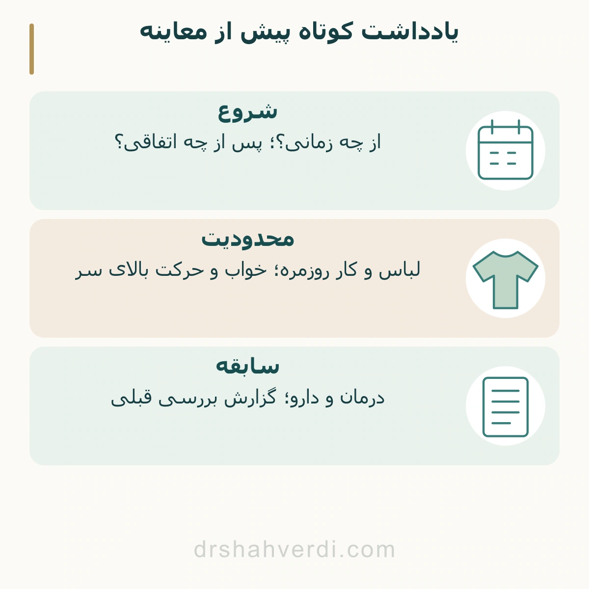 یادداشت کوتاه پیش از معاینه سه دسته اطلاعات شروع درد، فعالیت محدود و درمان قبلی