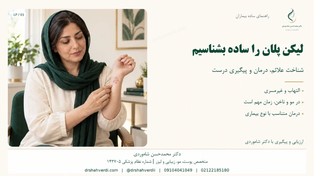 تصویر مقاله لیکن پلان چیست؟ علائم، انواع و روشهای درمان