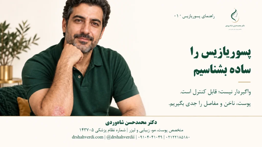 تصویر مقاله پسوریازیس چیست؟ علائم، انواع و درمان بیماری صدف