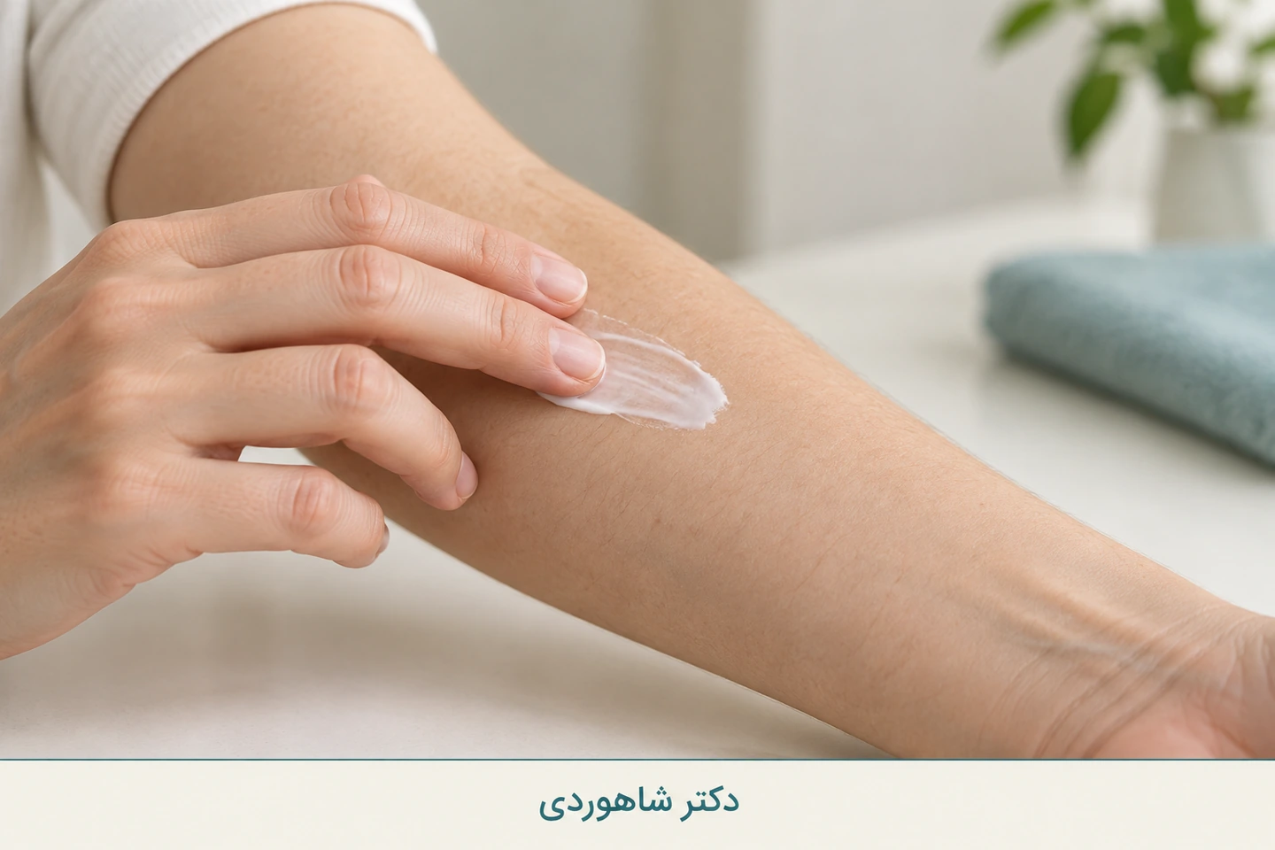 لایه نازک کرم روی بخش کوچکی از ساعد و دست تمیز