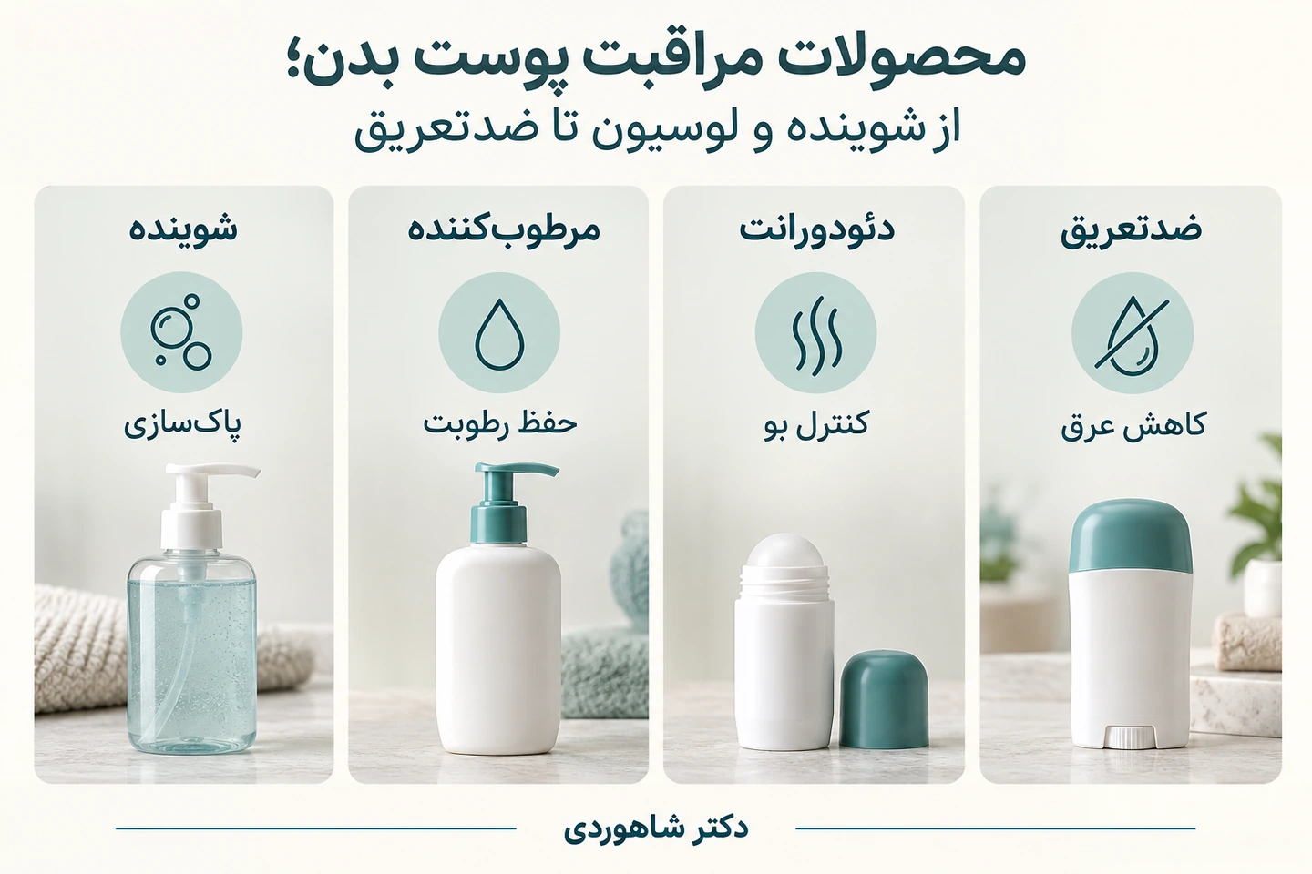 مقایسه شوینده، مرطوب‌کننده، دئودورانت و ضدتعریق بر اساس کاربرد