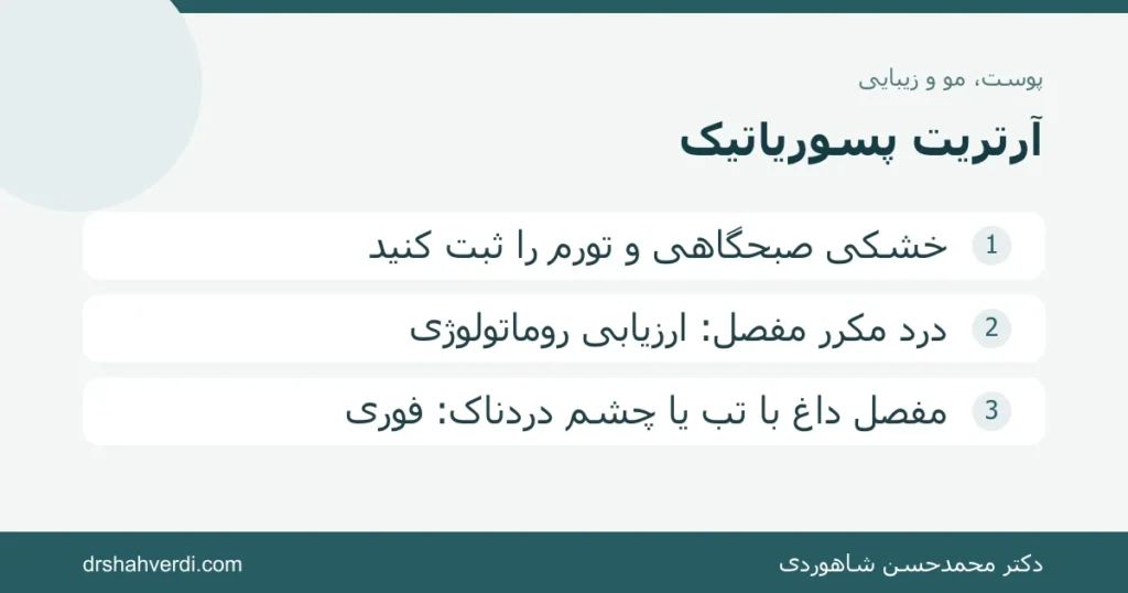 تصویر مقاله آرتریت پسوریاتیک؛ درد مفاصل در پسوریازیس را چه زمانی پیگیری کنیم؟