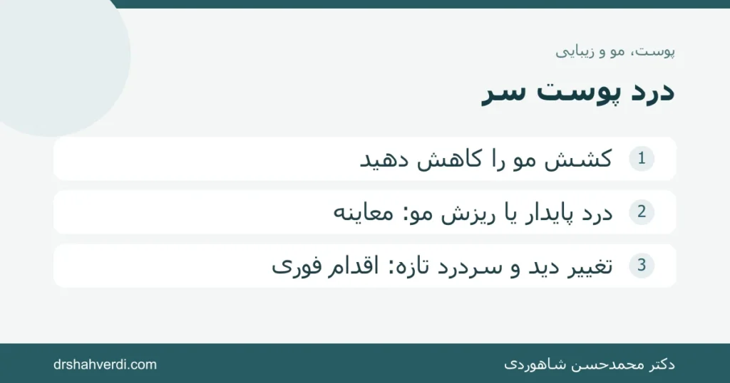 تصویر مقاله درد پوست سر و ریشه مو؛ علت سوزش، حساسیت و زمان مراجعه
