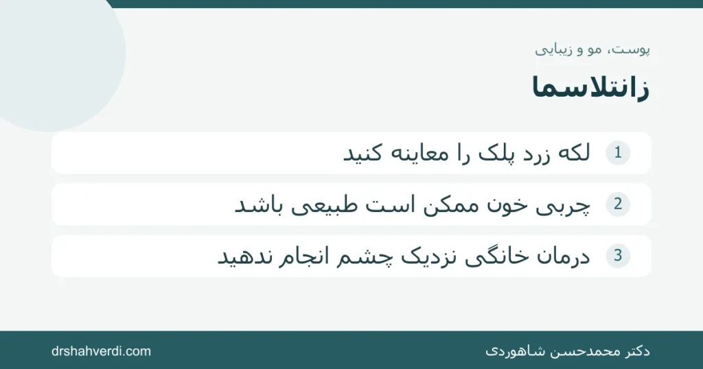 تصویر مقاله زانتلاسما؛ لکه زرد پلک و ارتباط با چربی خون