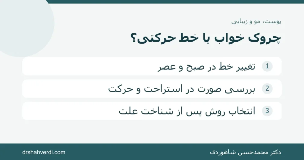 تصویر مقاله چروک خواب صورت؛ چرا بعضی خطوط با بوتاکس کامل برطرف نمی‌شوند؟