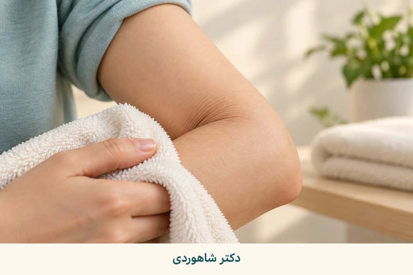 حوله نرم در تماس ملایم با پوست چین آرنج
