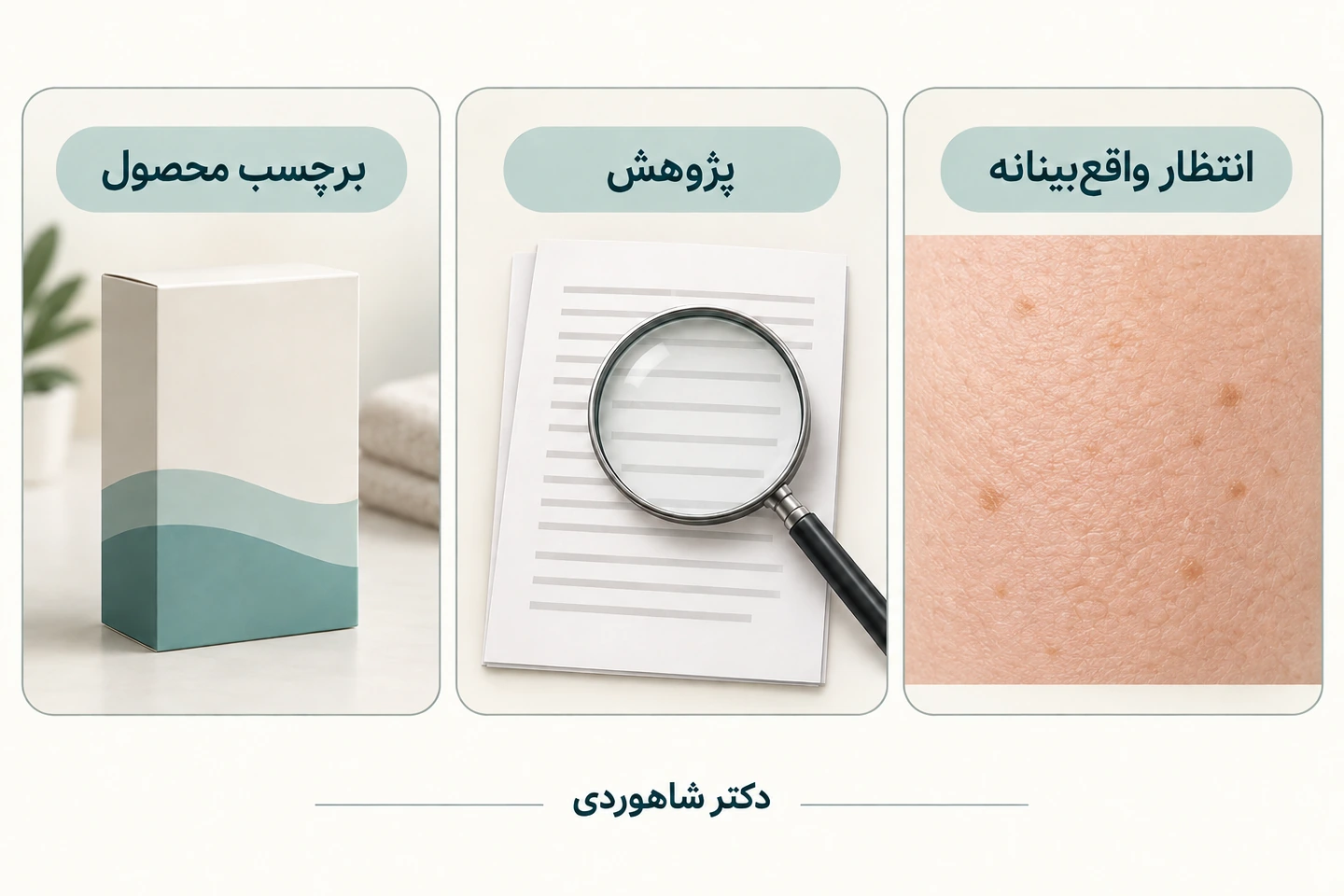 سه کارت برچسب محصول، پژوهش و انتظار واقعبینانه کنار بسته، ذرهبین و نمای پوست