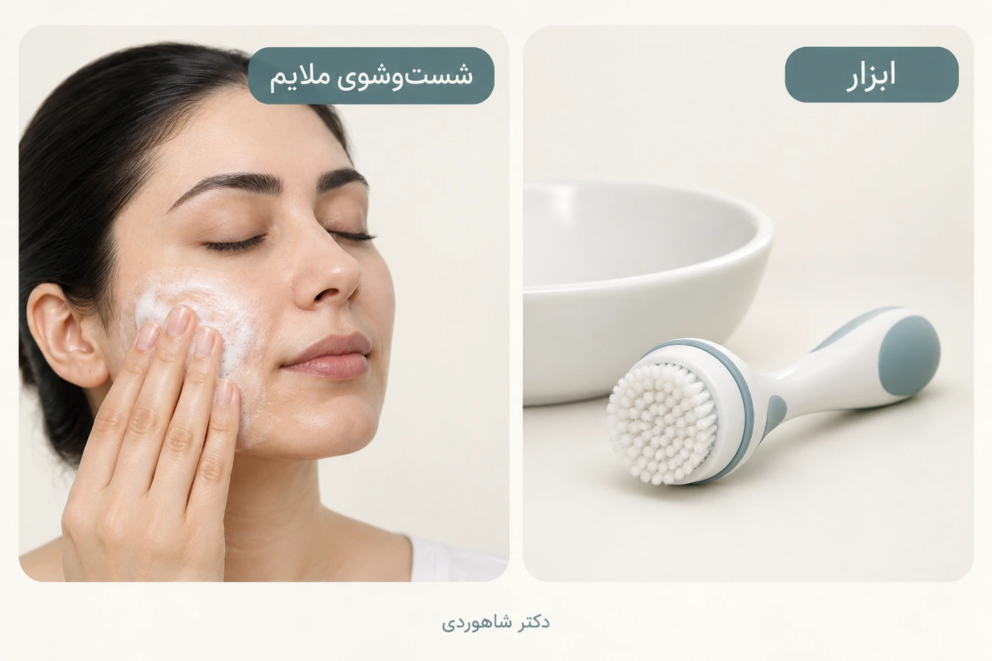 شستوشوی ملایم با دست در کنار برس صورت