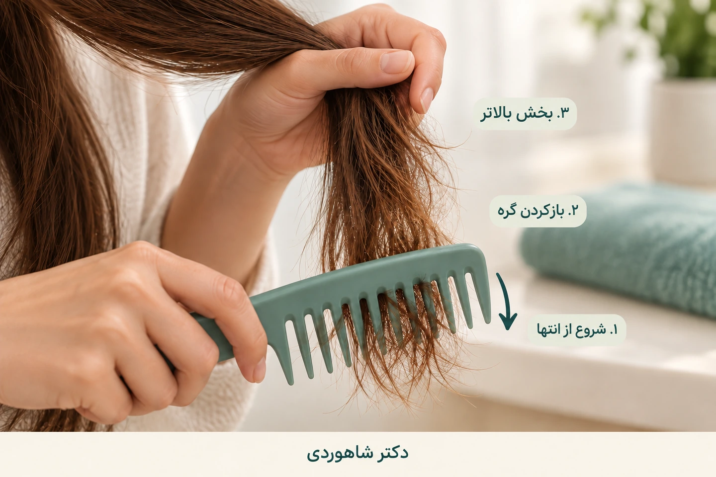 شانه دندانهدرشت در انتهای دسته مو با دست نگهدارنده و پیکان رو به پایین