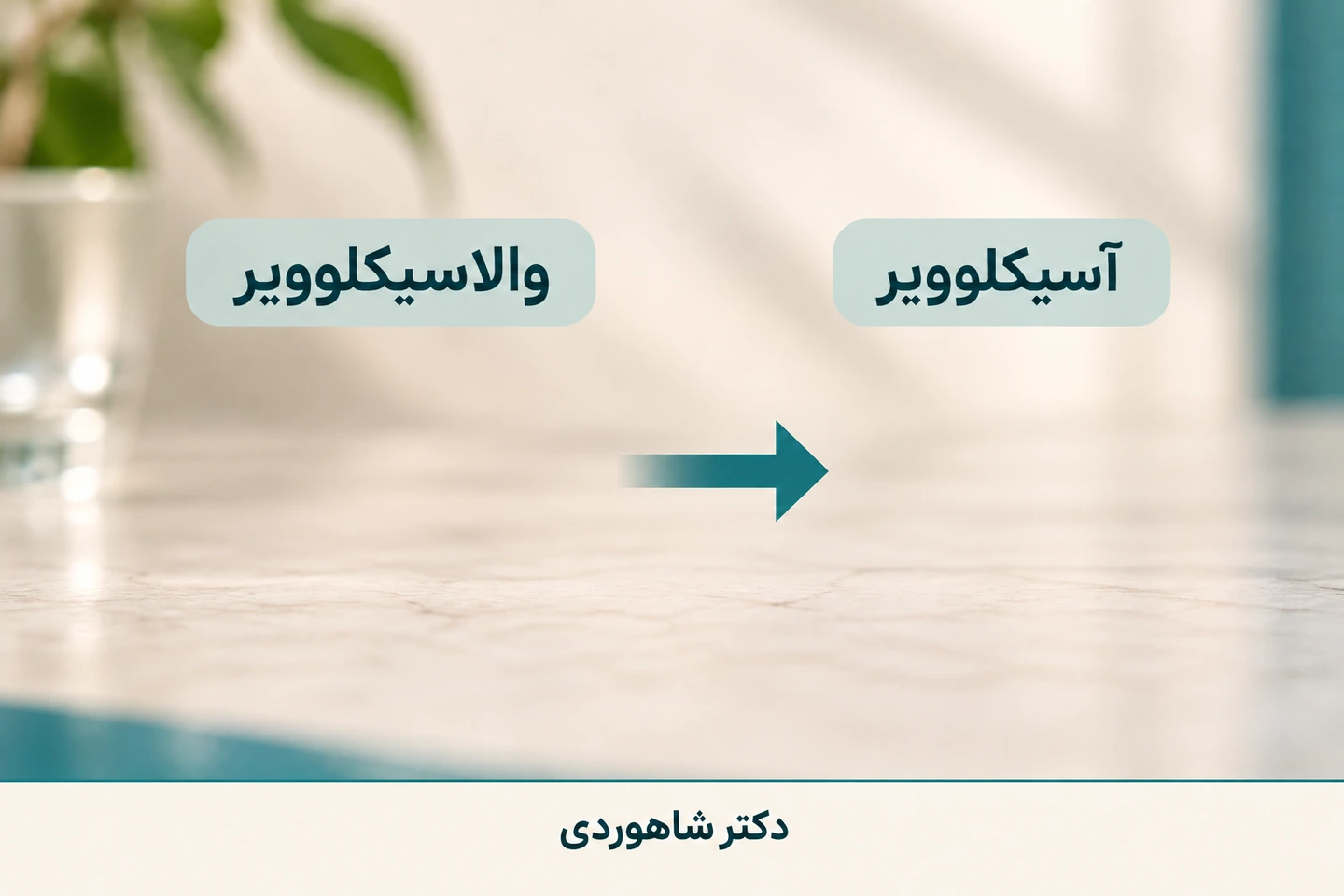 نام والاسیکلوویر و آسیکلوویر با پیکان تبدیل میان دو ماده