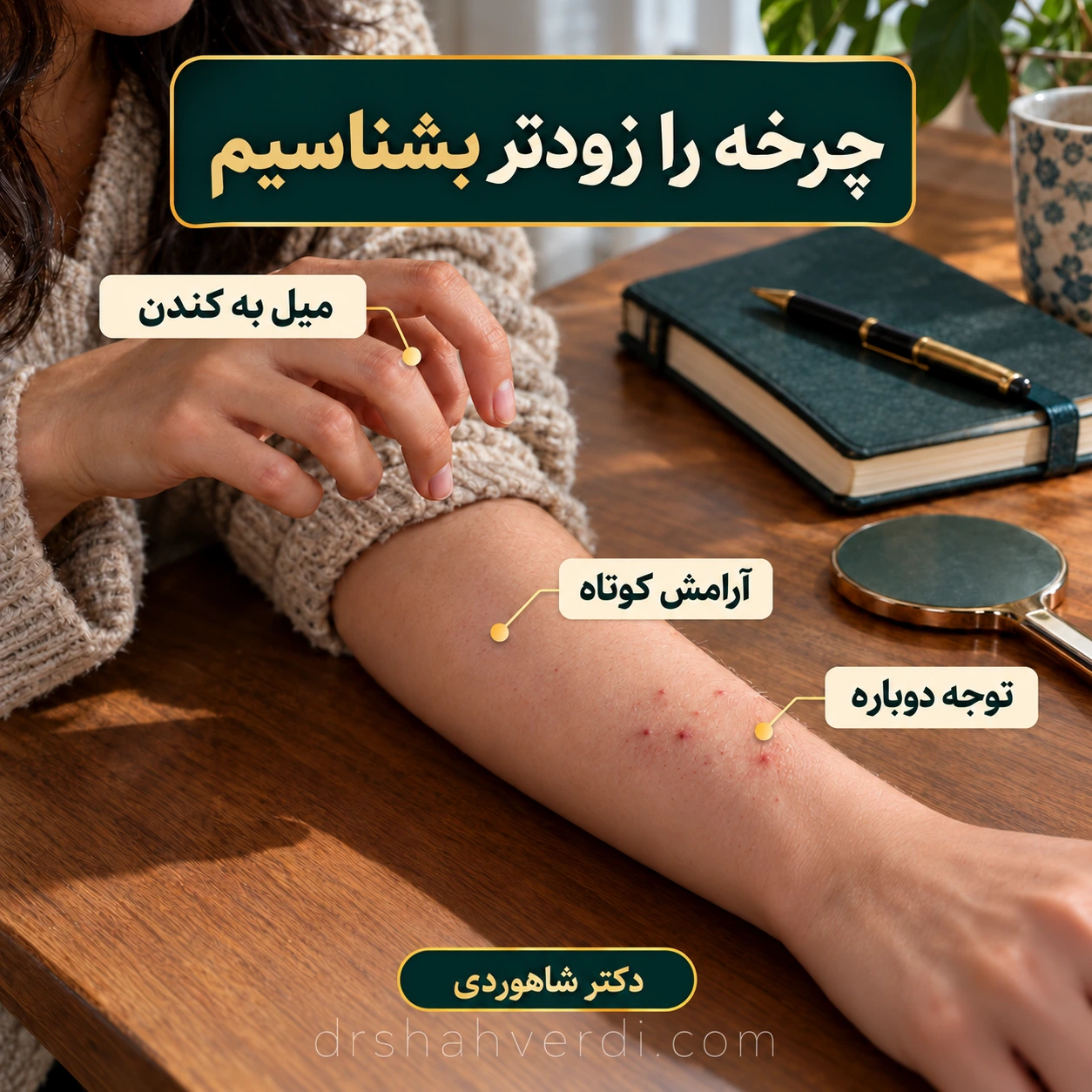 دست نزدیک ساعد بدون تماس، آینه کنارگذاشته‌شده و دفترچه موقعیت‌ها