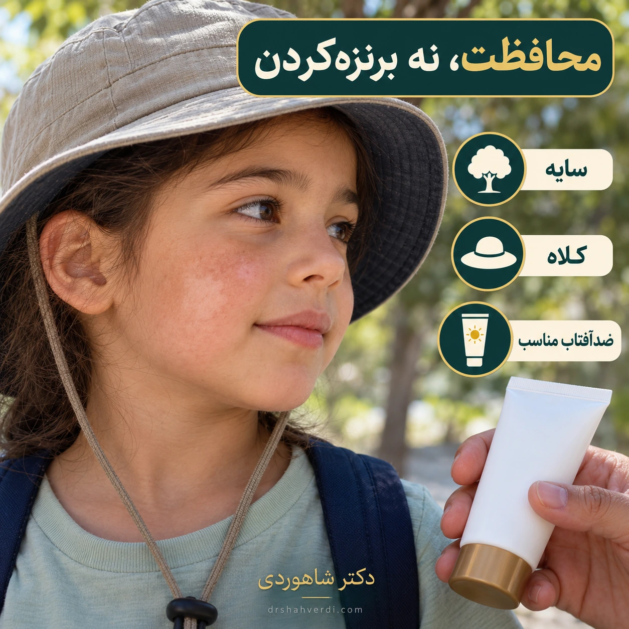 کودک با کلاه لبه‌دار در سایه و لکه کم‌رنگ گونه با رنگ طبیعی