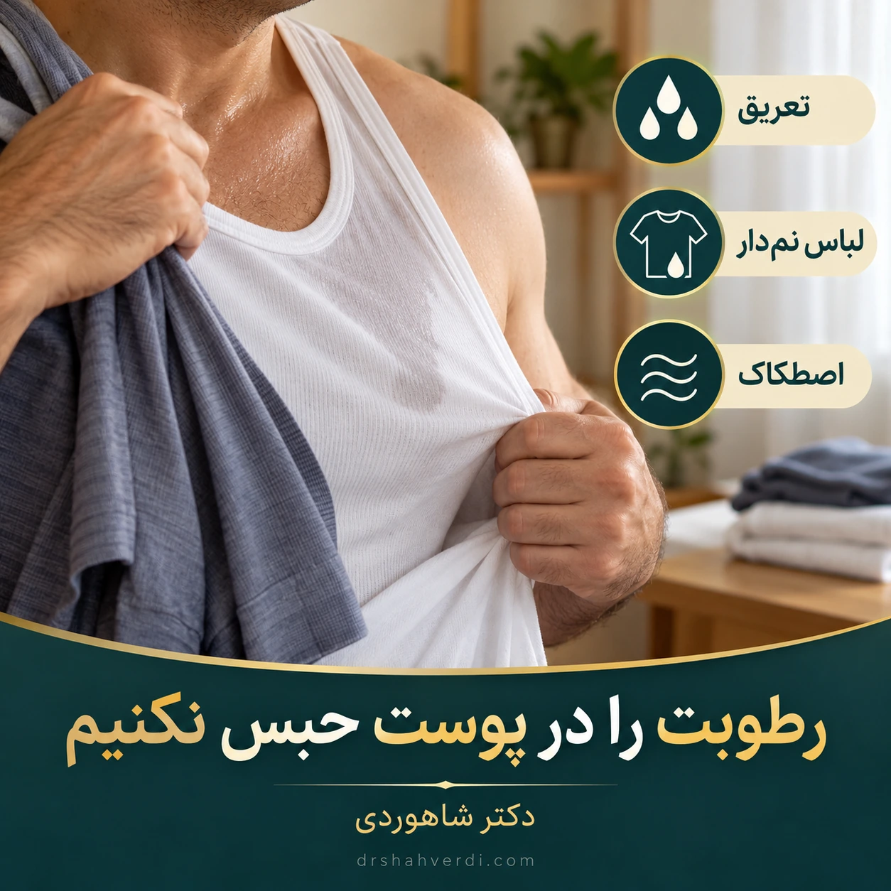 بزرگسال با لباس نم‌دار و پارچه در دست کنار لباس خشک جایگزین