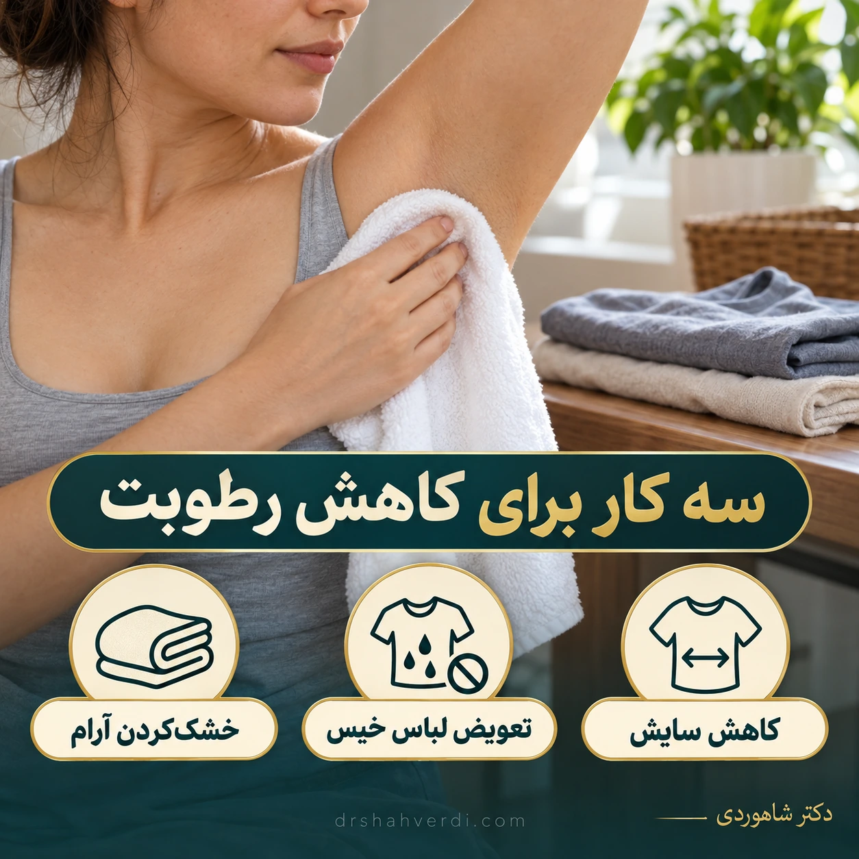 فرد با حوله نرم چین زیربغل را به‌آرامی خشک می‌کند و لباس خشک آماده دارد