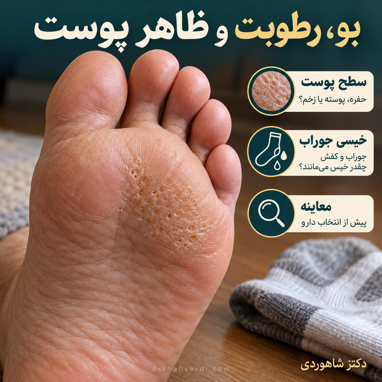بوی پا را همراه با سطح پوست بررسی کنیم کف پای بزرگسال با فرورفتگیهای سطحی ریز در پنجه کنار جوراب خشک