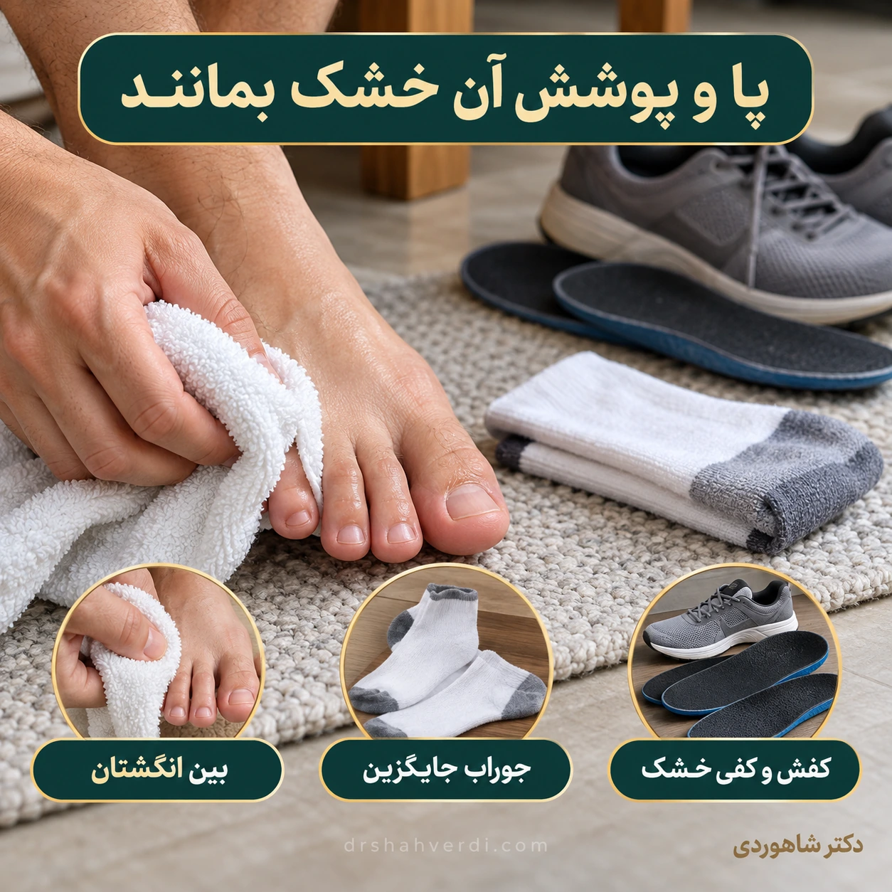 چرخه خشک کفش و جوراب دست در حال خشککردن آرام بین انگشتان پا با جوراب و کفی خشک در کنار آن