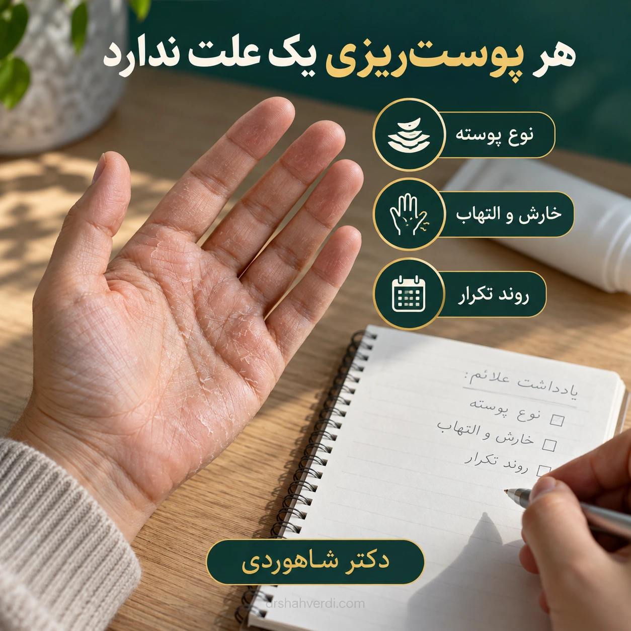 خارش و نوع پوستریزی را جدا گزارش کنیم کف دست دارای پوسته نازک کنار یادداشت خارش، التهاب و روند تکرار