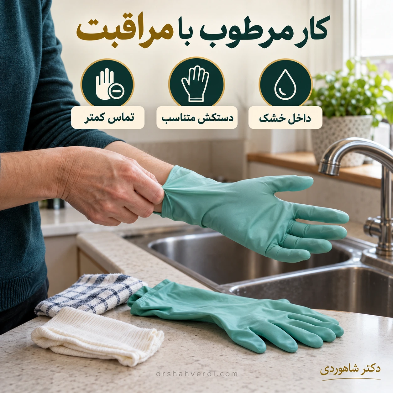 کار مرطوب را با دستکش مناسب مدیریت کنیم دست با دستکش کار مناسب کنار دستکش جایگزین خشک و ظرف شستوشو